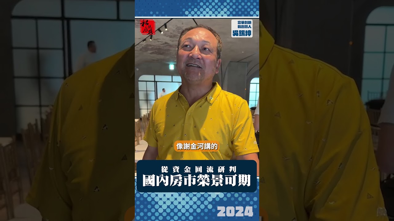 從資金回流研判 國內房市榮景可期 ｜ 富華創新創辦人吳錫坤 ｜ 富比士地產王