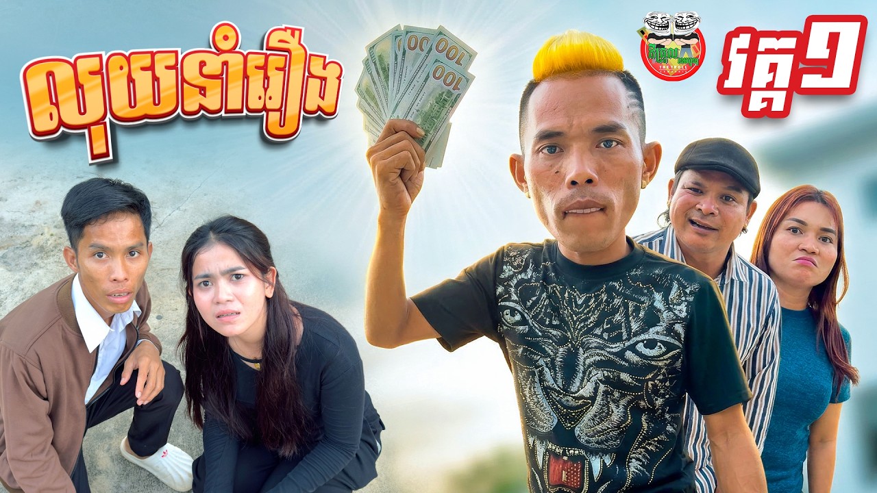 លុយនាំរឿង 😬វគ្គ១ Money Troubles  By ចាហួយពេជ្រធំ XO Fafa
