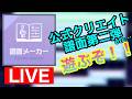 【譜面メーカー】公式クリエイト譜面第二弾を中心に遊びまくる!!!!【プロセカ】