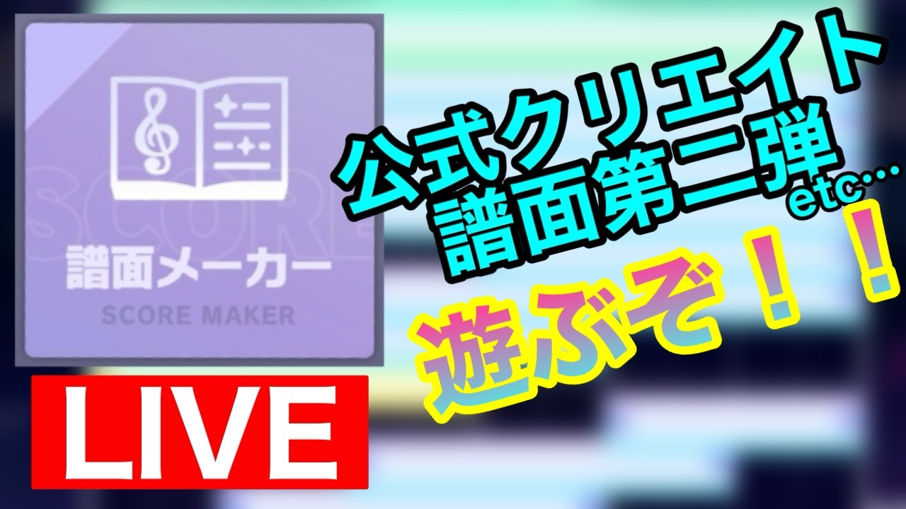 【譜面メーカー】公式クリエイト譜面第二弾を中心に遊びまくる!!!!【プロセカ】