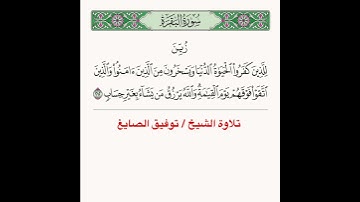 تلاوة آية من سورة البقرة للشيخ توفيق الصايغ ﴿ زُيِّنَ لِلَّذينَ كَفَرُوا الحَياةُ الدُّنيا ﴾..الآية