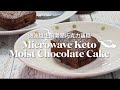 Keto Microwave Moist Chocolate Cake 生酮微波爐濕潤巧克力蛋糕  | 生酮甜点 | 生酮食谱 | 简单 | keto recipes