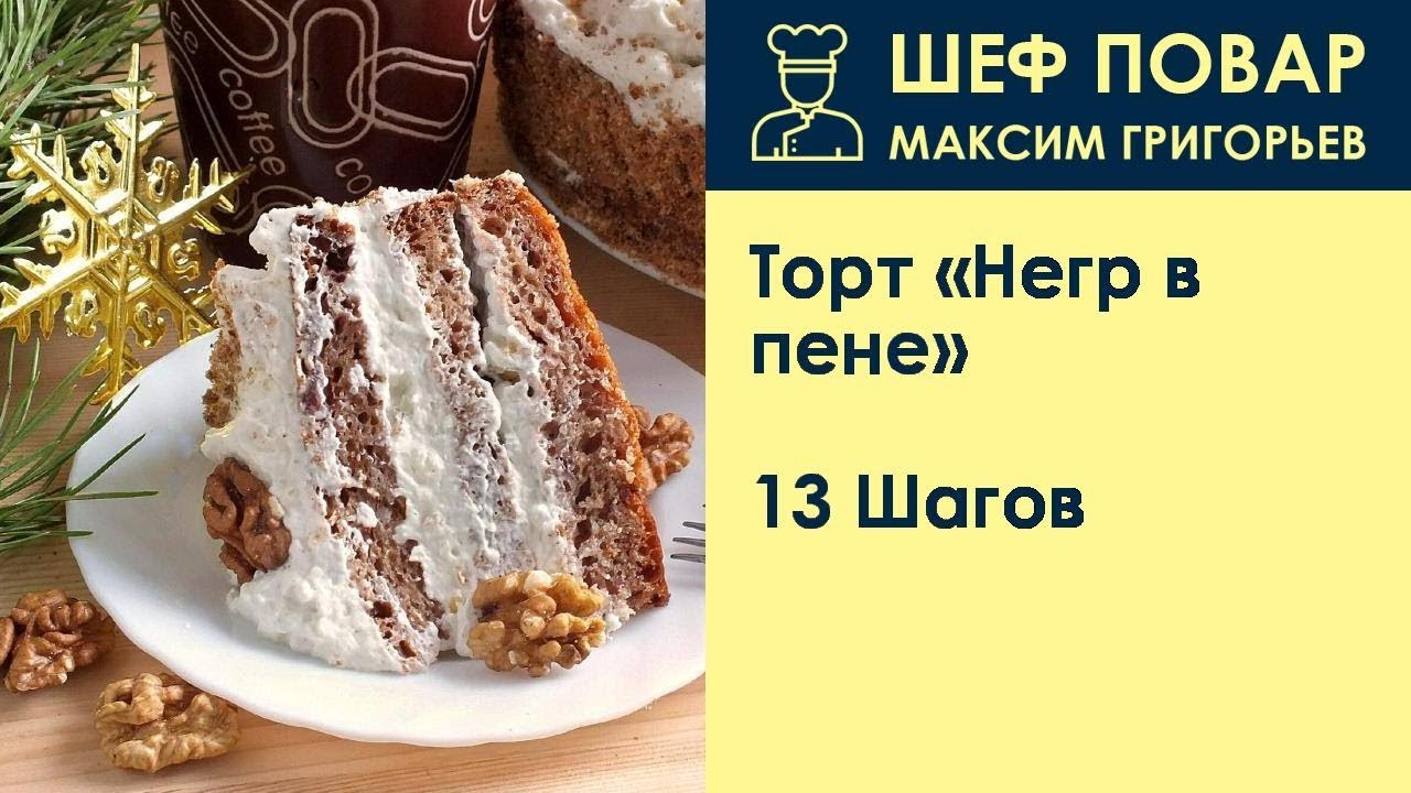 Торт Негр Рецепты С Фото