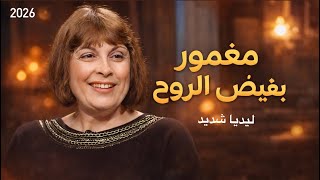  مغمور بفيض الروح    ليديا شديد       جديدة  سمعها