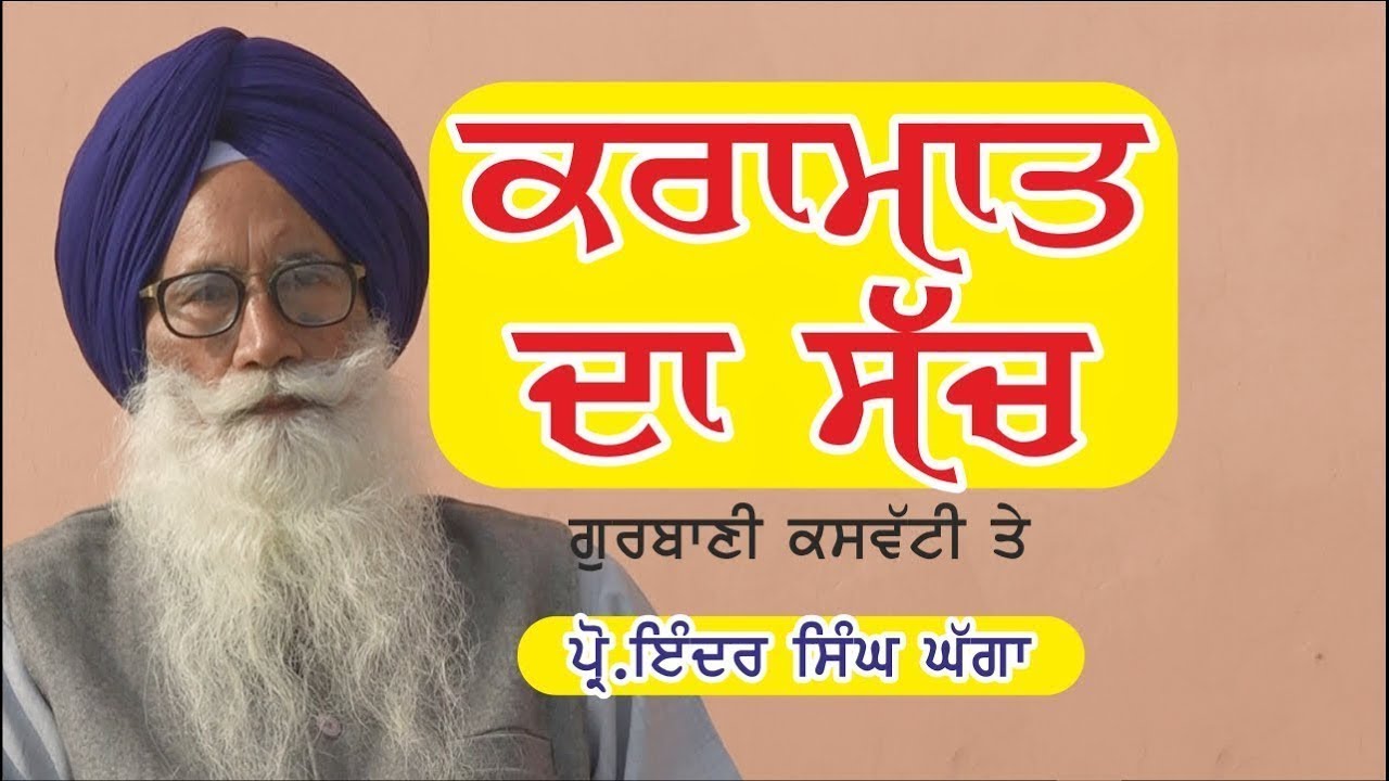 ਕਰਾਮਾਤ ਦਾ ਸੱਚ? ਪ੍ਰੋ. ਇੰਦਰ ਸਿੰਘ ਘੱਗਾ