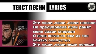 Janaga - Люди Нелюди[текст песни/караоке/слова/lyrics]