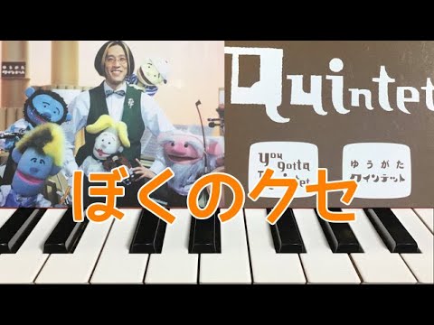 ぼくのクセ　ゆうがたクインテット　ピアノ 　歌詞　pf
