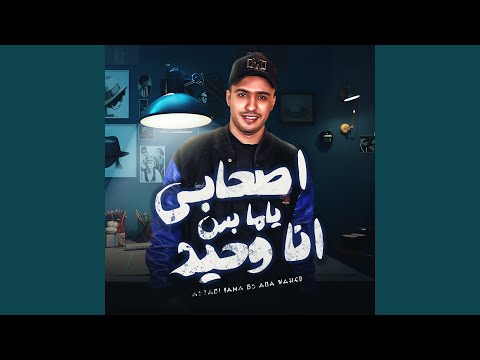 اصحابي ياما بس انا وحيد