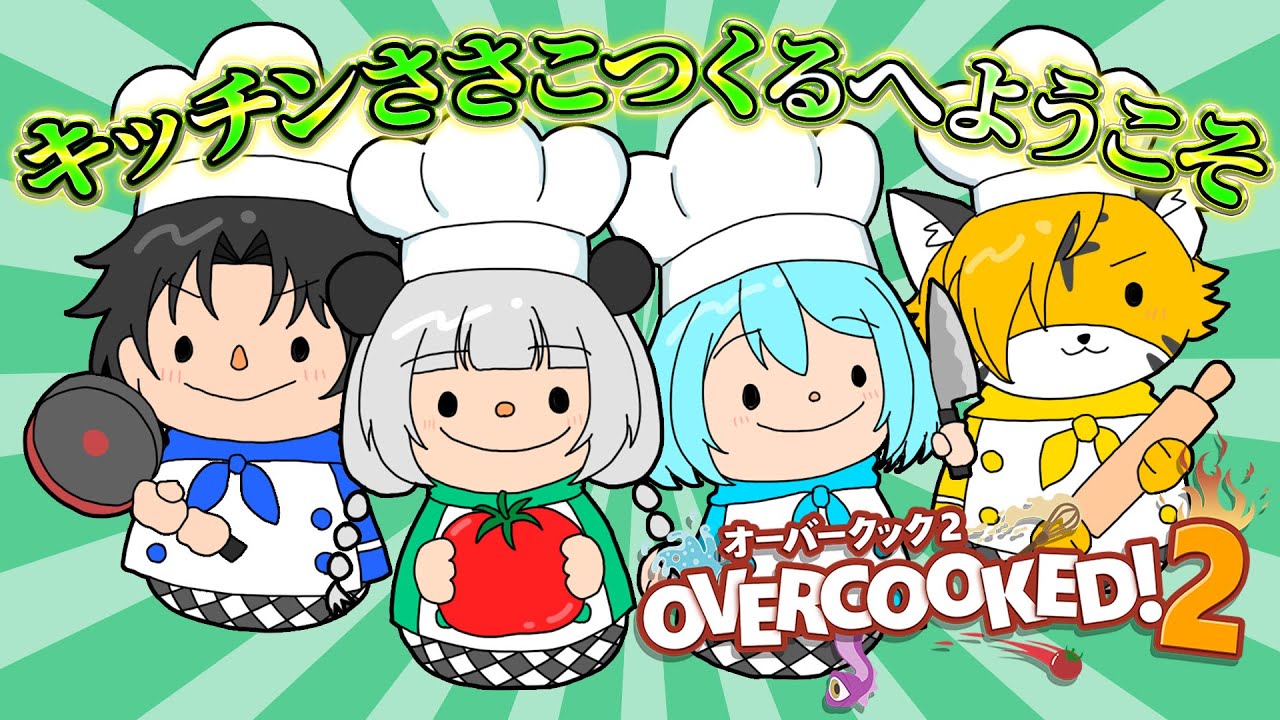 オーバークック2 】ニートパンダです！ここで働かせてください