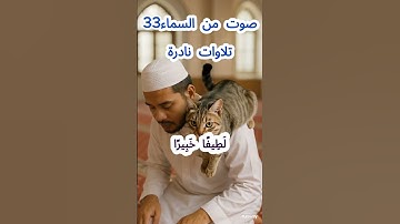 صوت من السماء 33# تلاوة نادرة #قرآن #قران_كريم #قران #قرآن_كريم #اكسبلور #الشيخ مبارك  #الشيخ