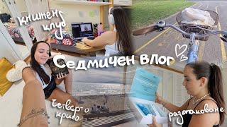 видео: Елате с мен да направим книжен клуб! 📚 Седмичен влог - Четвърто крило, пратки, работни дни, четене 📅 картинка: Елате с мен да направим книжен клуб! 📚 Седмичен влог - Четвърто крило, пратки, работни дни, четене 📅