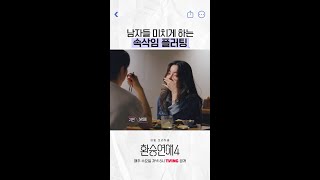 미치게 만드는 속삭임 플러팅 ㅋㅋ #환승연애4