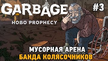 Garbage: Hobo Prophecy #3 Мусорная арена, Банда колясочников