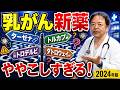 乳がんのややこしい新薬解説(2024)