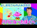 よしお兄さんのよみきかせ「パパになったぼく」