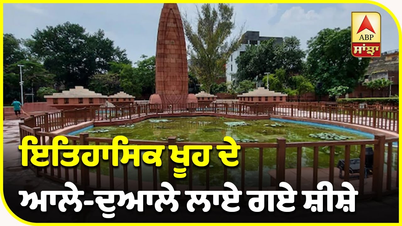 Jallianwala Bagh ਦਾ ਨਵੀਨੀਕਰਨ ਹੋਣ `ਤੇ ਲੋਕਾਂ ਦੀ ਰਾਇ| ABP Sanjha