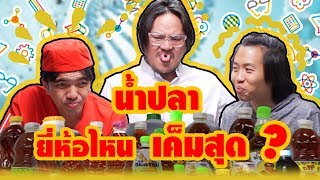 วิทยาศาสตร์น่ารู้ ตอน น้ำปลายี่ห้อไหน เค็มสุด? อร่อยสุด? - BUFFET