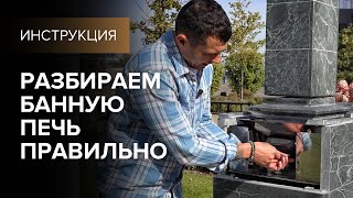 видео: Как разобрать печь для бани Атмосфера Империя. картинка: Как разобрать печь для бани Атмосфера Империя.