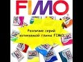 Различие серий запекаемой полимерной глины FIMO