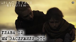 Plague tale Requiem Глава 12 Заслуженная кара ПрОклятые жизни