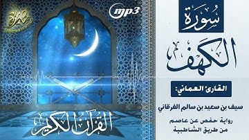القرآن الكريم [١٨] سورة الكهف؛ تلاوة: سيف بن سعيد الفرقاني