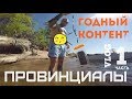 Годный контент. Провинция отдыхает  | ПРОВИНЦИАЛЫ | VLOG63