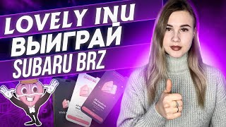 Новости Lovely Inu | Не упусти шанс получить SUBARU BRZ