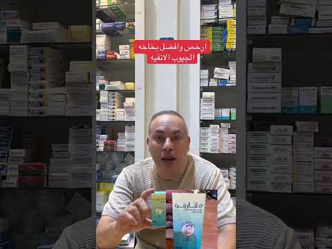ارخص وافضل بخاخه الجيوب الانفيه
