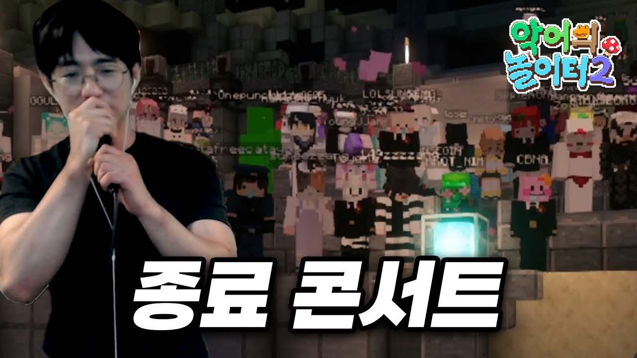 악어의 놀이터2 [ 종료 콘서트 ] | 240630