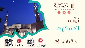 آيات من سورة العنكبوت | القارئ خالد الزيادي | ١٤٤٤هـ