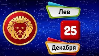 Гороскоп на завтра /сегодня 25 Декабря /ЛЕВ /Знаки зодиака /Ежедневный гороскоп на каждый день