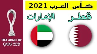 موعد مباراة منتخب قطر ومنتخب الامارات القادمة في ربع نهائي كأس العرب 2021| Qatar UAE