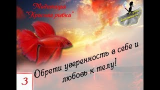 3 урок! 1 Чакра. (33 Урока Женственности). Медитация "Красная Рыбка". 3 урок! 1 Чакра. (33 Урока Женственности). Медитация "Красная Рыбка".