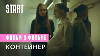 Контейнер || Фильм о Фильме