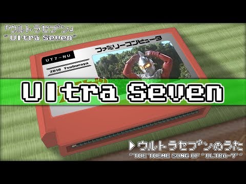 ウルトラセブンの歌/ウルトラセブン 8bit