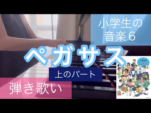 ペガサス 合唱曲 ソプラノパート 上のパート  小学６年生 音楽の教科書(小学生の音楽６) ピアノ弾き歌い 弾き語り