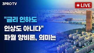 [5월 2일 오전 방송 전체보기] 파월 "금리인상 아냐" 발언에 장중 급등/연준, 요즘 지표로 보면 금리인하 태도를 취하고 있다?/트럼프 "부자 나라 한국, 왜 방어해줘야 하나"