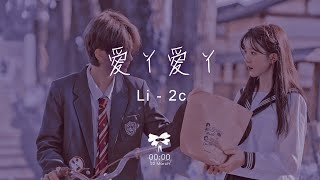Li-2c -  愛丫愛丫（溫柔版）「愛我的話 給我回答我的愛丫愛丫沒時差」【動態歌詞】♪