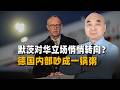 默茨對華立場悄悄轉向？德國內部吵成一鍋粥，企業界各懷鬼胎