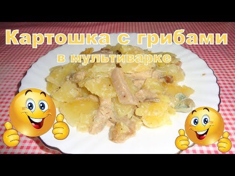 Картошка с грибами солеными в мультиварке