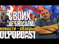 1.5 миллиарда и "своих не бросаем" | OLPOPCAST 2020