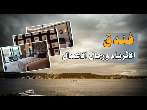 فندق كمبينسكي إسطنبول جولة شاملة داخل أفخم غرف الفندق وإطلالات البوسفور المذهلة