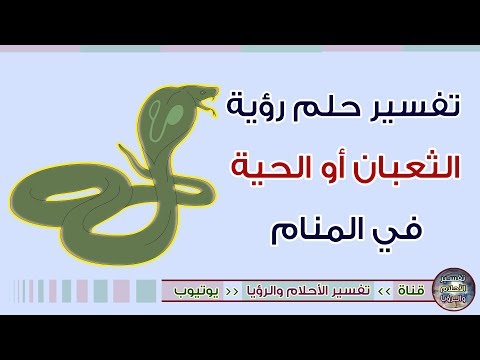 ما هو تفسير حلم رؤية الثعبان في المنام لابن سيرين حلم الحية في المنام