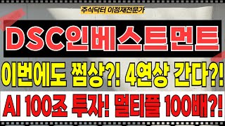 DSC인베스트먼트 주가전망 - 이번에도 쩜상?! 4연상 간다?! AI 100조원 투자! 퓨리오사AI에 초기투자! 멀티플 100배이상! 난리났다!