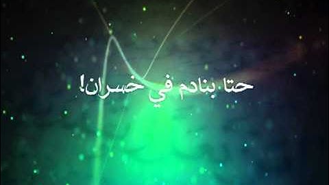 سورة العصر بالدارجة المغربية