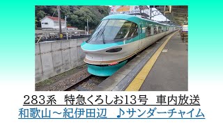 [車窓案内]283系　特急くろしお13号　和歌山～紀伊田辺　2023.12