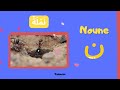Apprendre lalphabet arabe et les noms des animaux