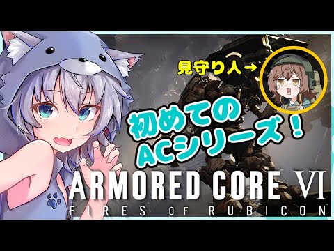 【ARMORED CORE VI】初めてのアーマードコアシリーズ #1【VTuber】