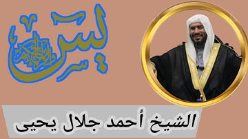 #surahyaseen  الشيخ احمد جلال يحيى بصوت عذب وتلاوة#سورة_يس  تخشع القلوب