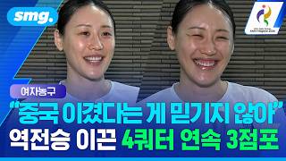 "중국 이겼다는 게 믿기지 않아" 역전승 이끈 강이슬의 4쿼터 연속 3점포 / 스포츠머그 screenshot 4